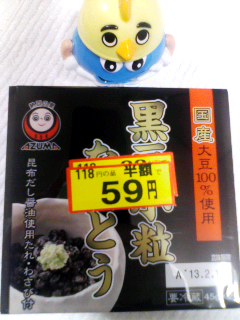 黒豆小粒なっとう半額