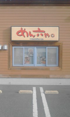 めん六や