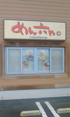 めん六や