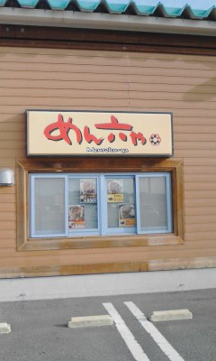 めん六や