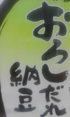 納豆