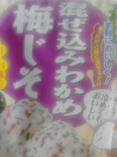 梅じそ