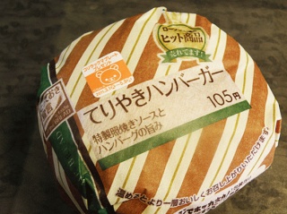 てりやきバーガー
