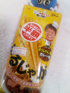ほっしゃん。特製カレー味