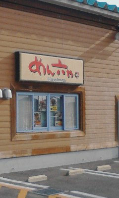めん六や