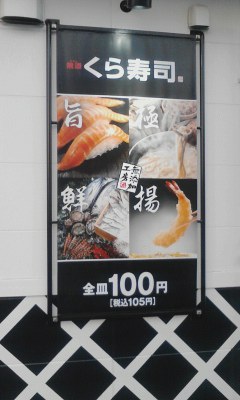 くら寿司