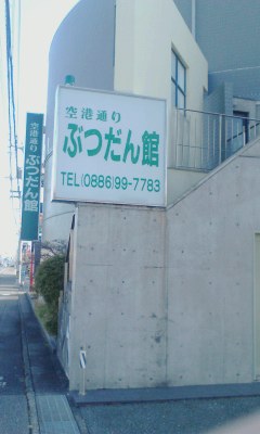 ぶつだん館