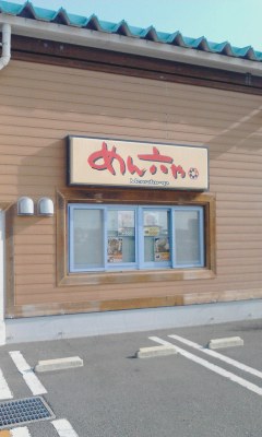めん六や