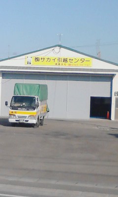 引っ越しのサカイ