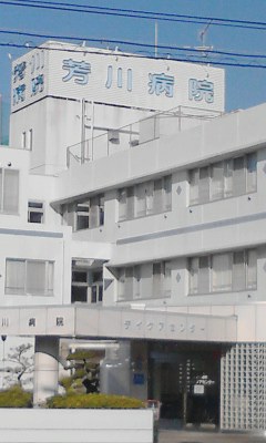 芳川病院