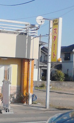 スタート