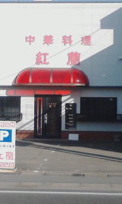 こうらん
