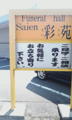 さいえん