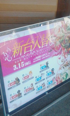 新台入替