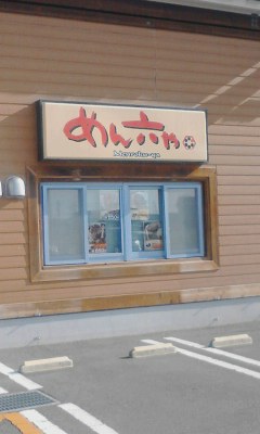 めん六や