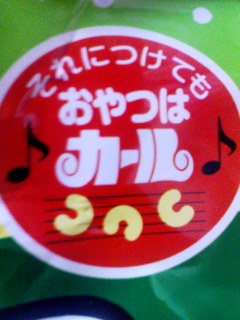おやつは