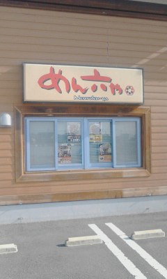 めん六や