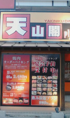 天山閣