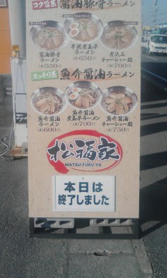 松福家