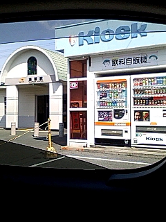 キヨスク(訂正)