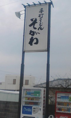 そがわ