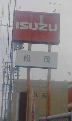 いすゞ