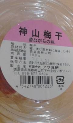 神山梅干