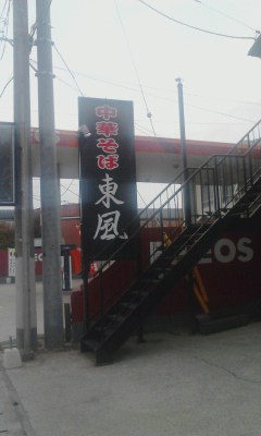 東風