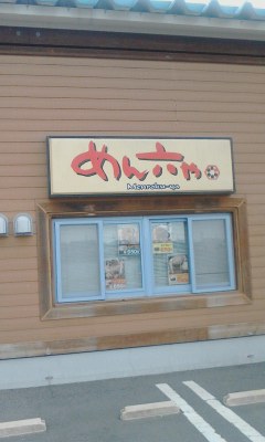めん六や