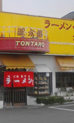 豚太郎