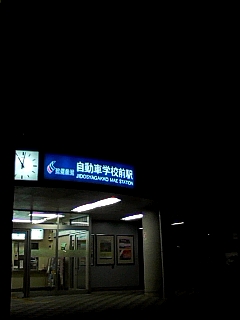 駅