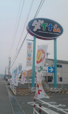 ダイナム