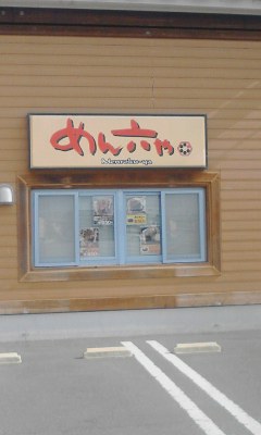 めん六や