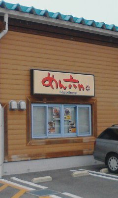 めん六や