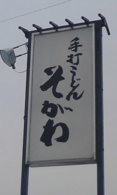 そがわ