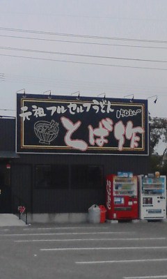 とば作