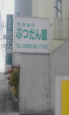 ぶつだん館