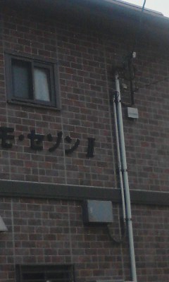 コスモセゾンⅡ