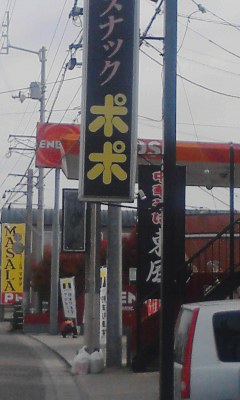 スナックポポ