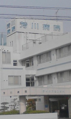 芳川病院