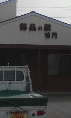 部品の駅鳴門