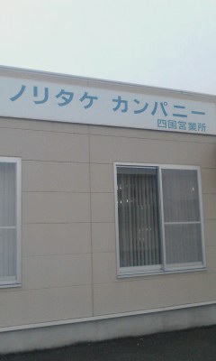 ノリタケカンパニー