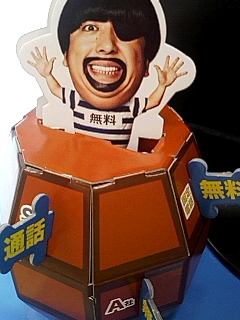 日村さん危機一発