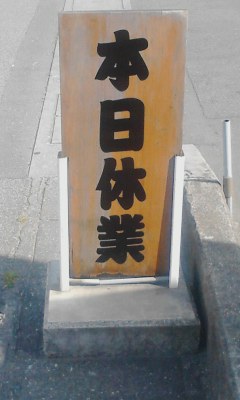 本日休業