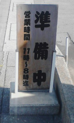 準備中