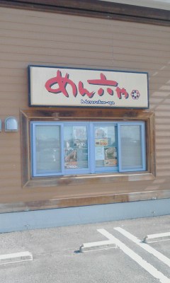 めん六や