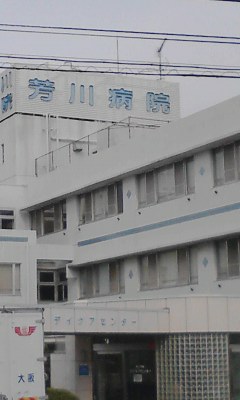 芳川病院