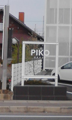 ピコ