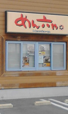 めん六や