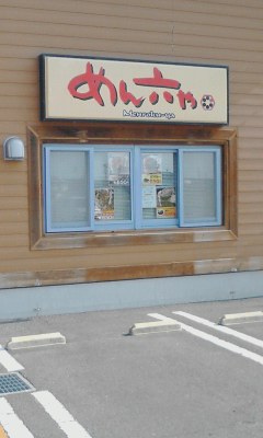 めん六や
